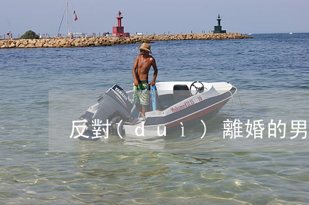 反對(duì)離婚的男人該怎么辦