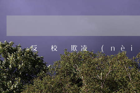 反對校園欺凌內(nèi)容
