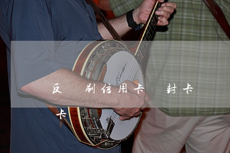反復刷信用卡會封卡嗎（為何信用卡逾期不封卡）