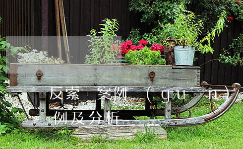反索賠案例(關(guān)于索賠談判的案例及分析)