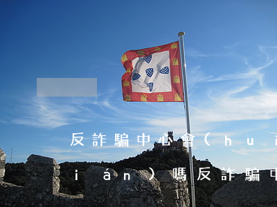 反詐騙中心會(huì)追回詐騙的錢(qián)嗎(反詐騙中心會(huì)追回詐騙的錢(qián)嗎江蘇鹽城)