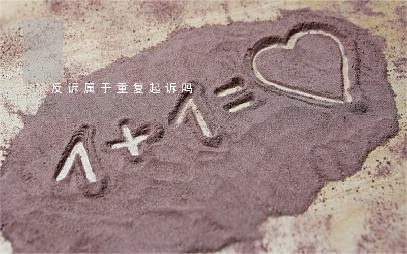 反诉属于重复起诉吗