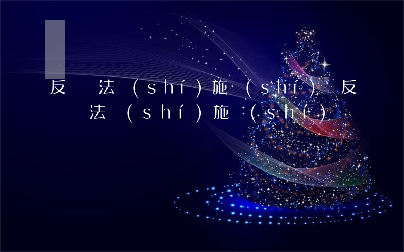 反間諜法實(shí)施時(shí)間，反間諜法實(shí)施時(shí)間為