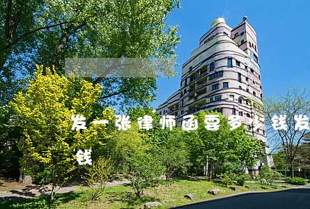 发一张律师函要多少钱(发一张律师函要多少钱)