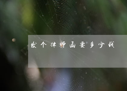 发个律师函要多少钱