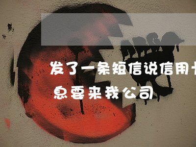 发了一条短信说信用卡逾期（信用卡逾期发短息要来我公司）