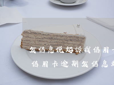 发信息说起诉我信用卡逾期是真的还是催收（信用卡逾期发信息起诉我）