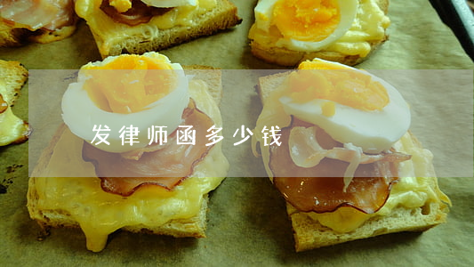 发律师函多少钱