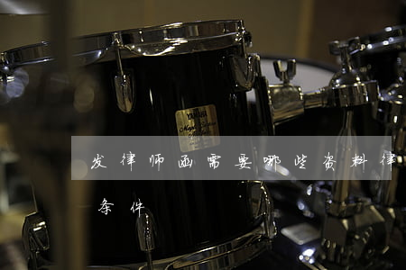 发律师函需要哪些资料(律师函需要具备什么条件)