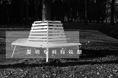 发明专利有效期