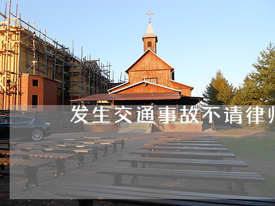发生交通事故，不请律师会有哪些损失？