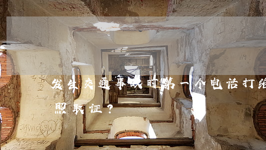 发生交通事故时，第一个电话打给谁？怎样拍照取证？