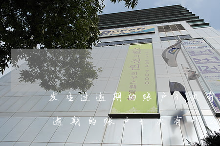 发生过逾期的账户3次有什么影响-发生过逾期的账户3次有什么影响吗