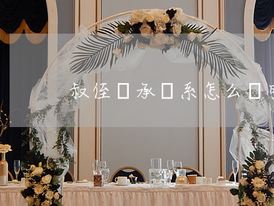 叔侄繼承關系怎么證明(侄子繼承辦法)