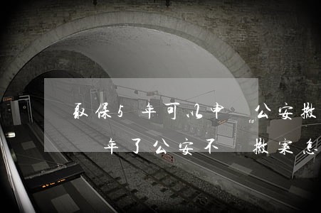取保5年可以申請公安撤案嗎(解除取保候審幾年了,公安不給撤案怎么辦?)