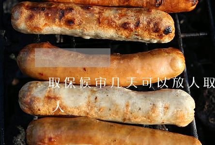 取保候审几天可以放人(取保候审几天可以放人)