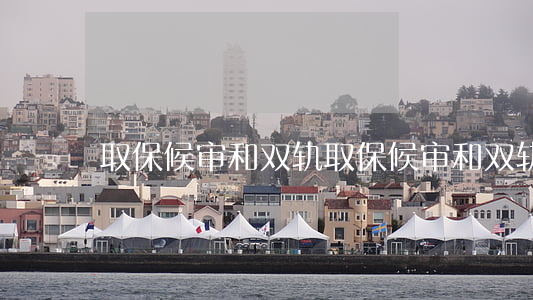 取保候审和双轨(取保候审和双轨)
