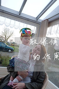 取保候审找律师作用大吗(取保候审后请律师的作用大吗)