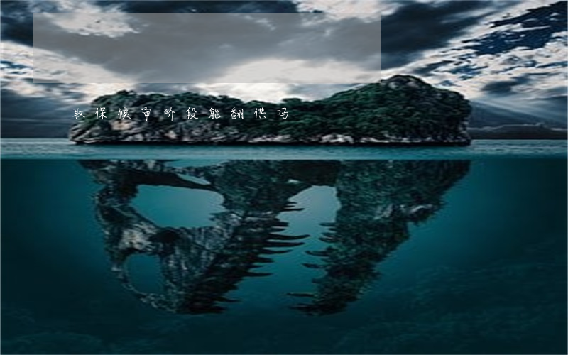 取保候审阶段能翻供吗