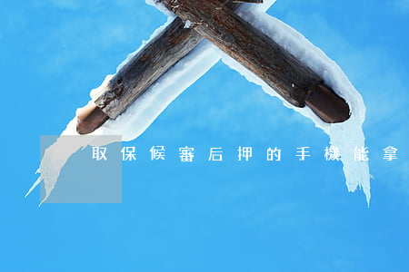 取保候審后押的手機能拿回來嗎