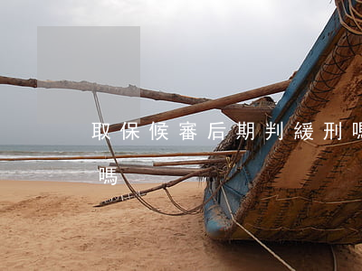 取保候審后期判緩刑嗎(取保候審一般判緩刑嗎)