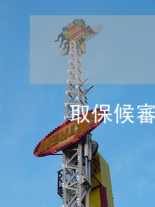 取保候審坐車去外地(取保候審怎么去外地)