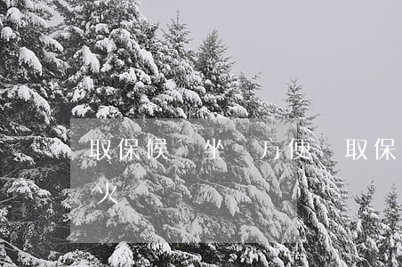 取保候審坐車方便嗎(取保候審期間可以乘坐火車嗎)