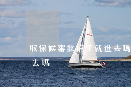 取保候審批捕了就進去嗎(取保候審還會抓進去嗎)