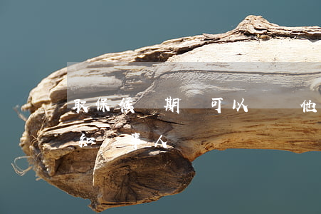 取保候審期間可以會見他人嗎(取保候審會通知當事人嗎)