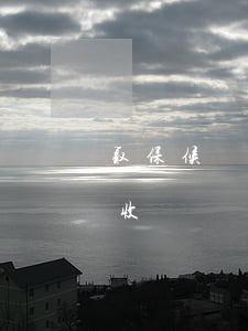 取保候審沒出來不收錢嗎(取保候審沒出來不收錢嗎)