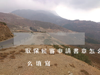 取保候審申請書章怎么蓋(取保候審保證書怎么填寫)