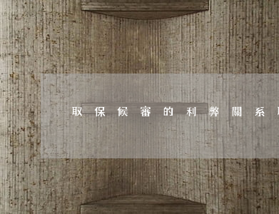 取保候審的利弊關系(取保候審對政審的影響)