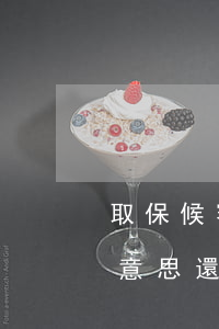 取保候審的意思是不查了嗎(取保候審是什么意思還會判刑嗎)