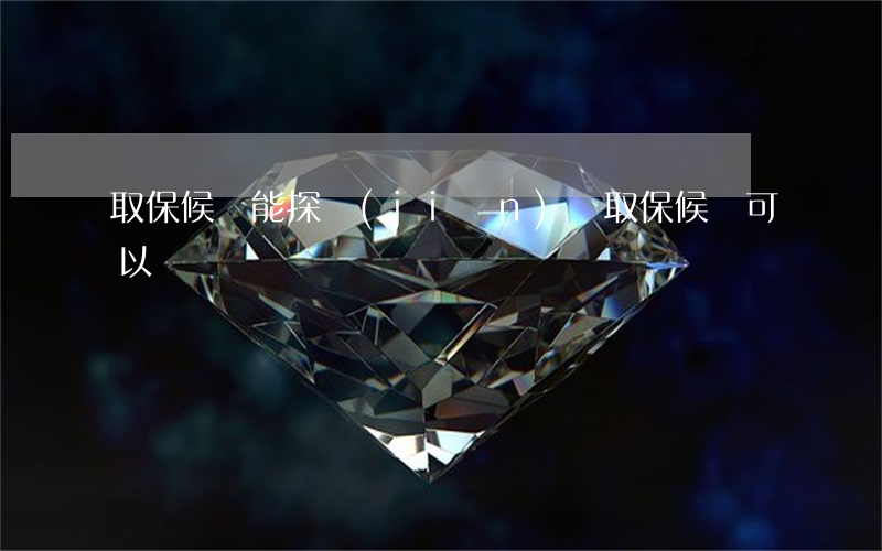 取保候審能探監(jiān)嗎(取保候審可以)
