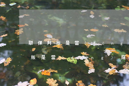 取保判緩是當(dāng)庭宣判嗎(取保判緩是當(dāng)庭宣判嗎)