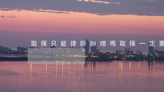 取保只能律師辦理嗎(取保一定要請律師嗎)