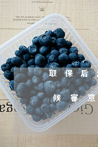 取保后沒有起訴有什么后果(不起訴解除取保候審意味著什么)