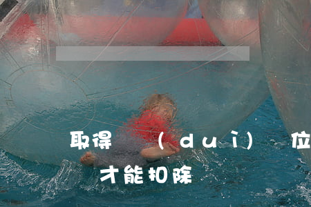 取得軍隊(duì)單位票據(jù)怎么樣才能扣除