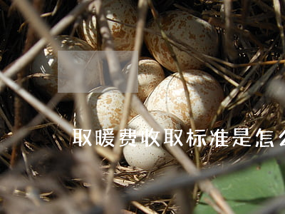 取暖费收取标准是怎么规定的（缴纳的原则）