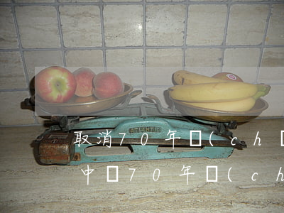 取消70年產(chǎn)權(quán)(中國70年產(chǎn)權(quán)到期后怎么辦)
