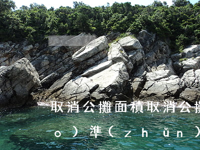 取消公攤面積(取消公攤面積國家標(biāo)準(zhǔn)2021)