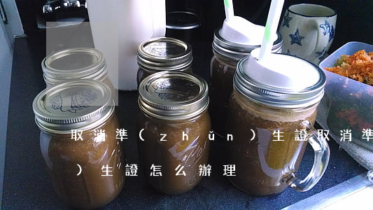 取消準(zhǔn)生證(取消準(zhǔn)生證怎么辦理)