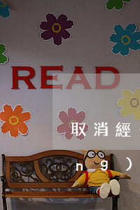 取消經(jīng)濟適用房(取消經(jīng)濟適用房)