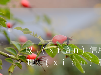 取現(xiàn)信用卡利息怎么算 信用卡 提現(xiàn) 利息