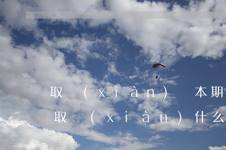 取現(xiàn)還本期賬單算逾期(賬單日取現(xiàn)什么時(shí)候還款)