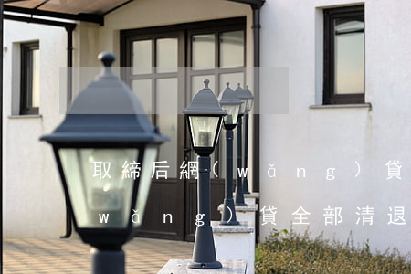 取締后網(wǎng)貸逾期怎么還清(網(wǎng)貸全部清退欠款需要還嗎)