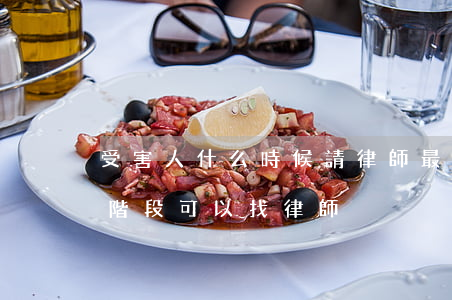 受害人什么時候請律師最合適(被害人在哪個階段可以找律師)
