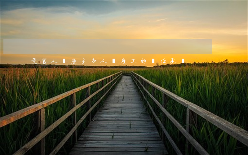 受害人為雇主本人時雇工的責任承擔