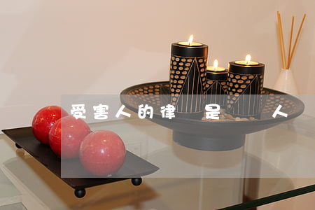 受害人的律師是辯護人嗎(律師為什么給罪人辯護)