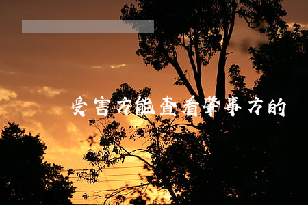 受害方能查看肇事方的雙證嗎